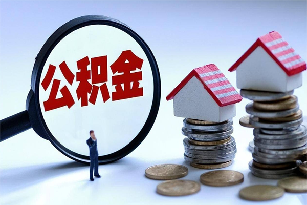 龙岩公积金代取到那（代取公积金都是用的什么办法）